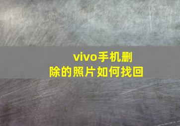 vivo手机删除的照片如何找回