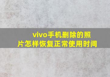 vivo手机删除的照片怎样恢复正常使用时间