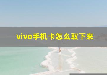 vivo手机卡怎么取下来