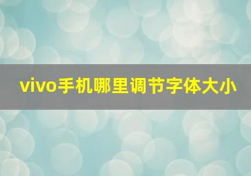 vivo手机哪里调节字体大小