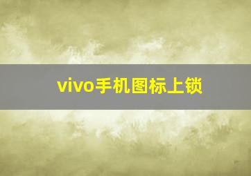 vivo手机图标上锁