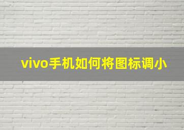 vivo手机如何将图标调小