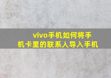 vivo手机如何将手机卡里的联系人导入手机