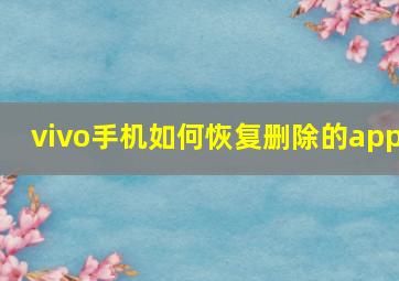 vivo手机如何恢复删除的app