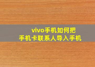 vivo手机如何把手机卡联系人导入手机