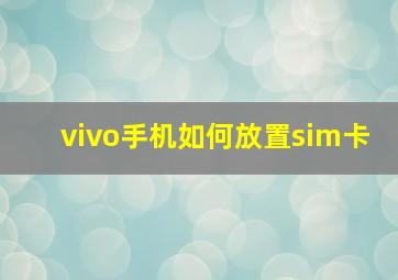 vivo手机如何放置sim卡