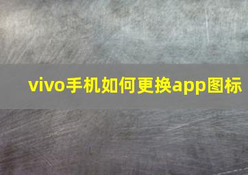 vivo手机如何更换app图标