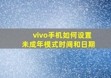 vivo手机如何设置未成年模式时间和日期