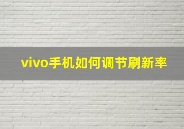 vivo手机如何调节刷新率