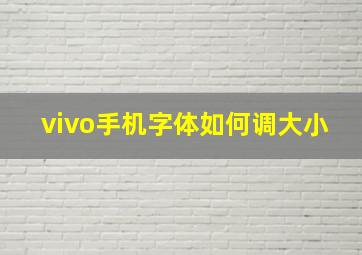 vivo手机字体如何调大小