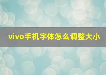 vivo手机字体怎么调整大小