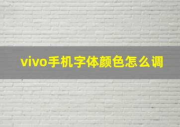 vivo手机字体颜色怎么调