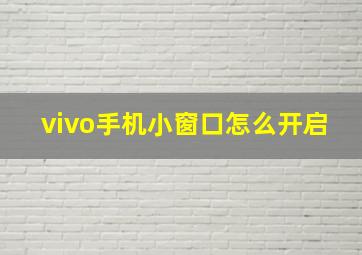 vivo手机小窗口怎么开启