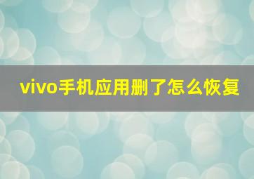 vivo手机应用删了怎么恢复