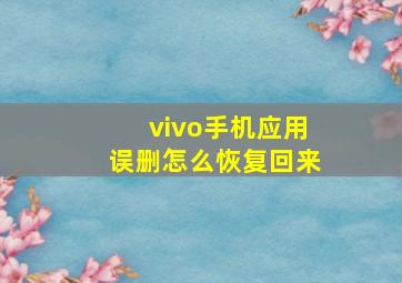 vivo手机应用误删怎么恢复回来