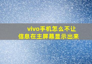 vivo手机怎么不让信息在主屏幕显示出来