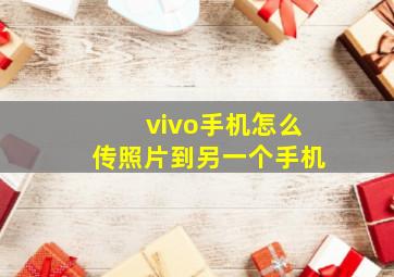 vivo手机怎么传照片到另一个手机