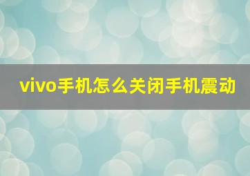 vivo手机怎么关闭手机震动