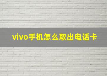 vivo手机怎么取出电话卡