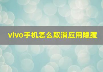 vivo手机怎么取消应用隐藏