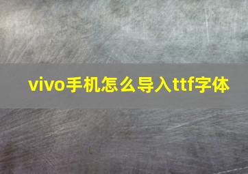 vivo手机怎么导入ttf字体