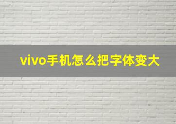 vivo手机怎么把字体变大