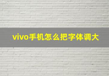 vivo手机怎么把字体调大