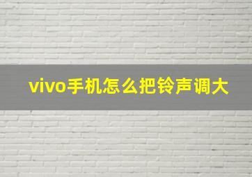 vivo手机怎么把铃声调大