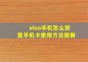 vivo手机怎么放置手机卡使用方法图解