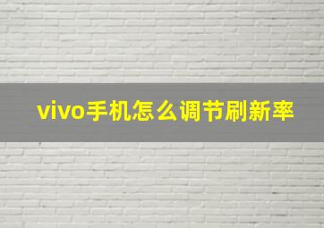 vivo手机怎么调节刷新率