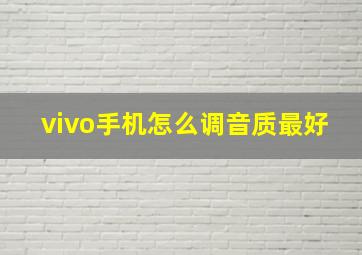 vivo手机怎么调音质最好