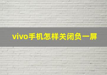 vivo手机怎样关闭负一屏