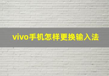 vivo手机怎样更换输入法