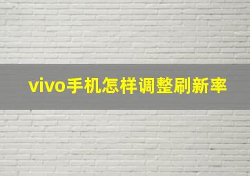 vivo手机怎样调整刷新率