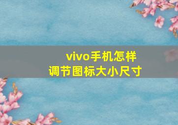 vivo手机怎样调节图标大小尺寸