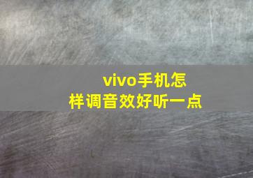 vivo手机怎样调音效好听一点