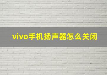 vivo手机扬声器怎么关闭