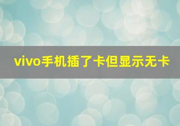 vivo手机插了卡但显示无卡