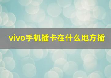 vivo手机插卡在什么地方插