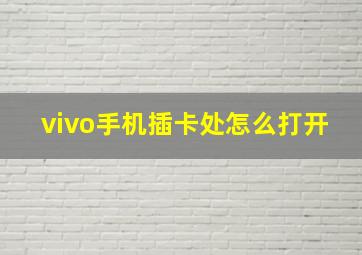 vivo手机插卡处怎么打开