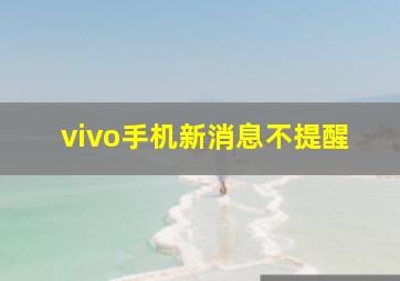 vivo手机新消息不提醒