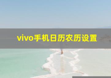 vivo手机日历农历设置