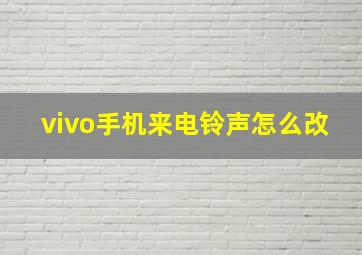 vivo手机来电铃声怎么改