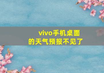 vivo手机桌面的天气预报不见了