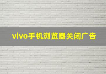 vivo手机浏览器关闭广告