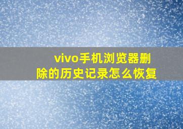 vivo手机浏览器删除的历史记录怎么恢复