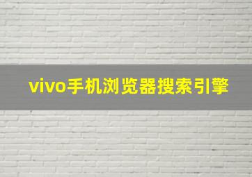 vivo手机浏览器搜索引擎