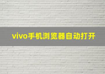 vivo手机浏览器自动打开