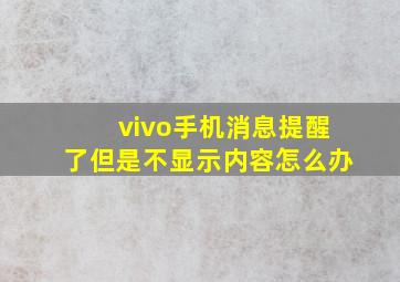 vivo手机消息提醒了但是不显示内容怎么办