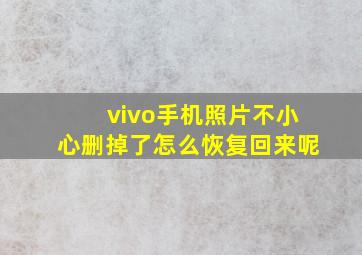 vivo手机照片不小心删掉了怎么恢复回来呢